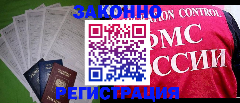 прописка для работы в Славгороде